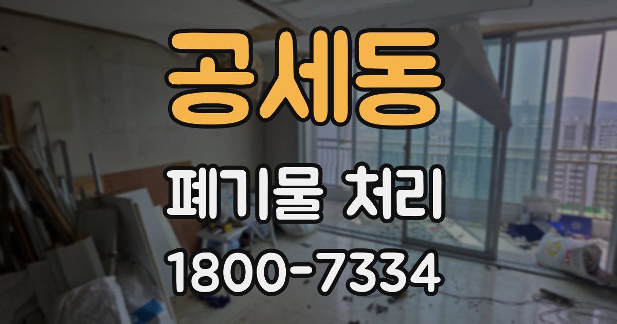 공세동 폐기물 처리