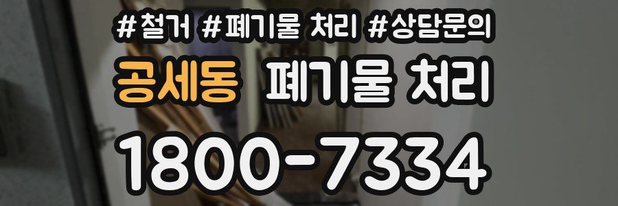 공세동 폐기물 처리