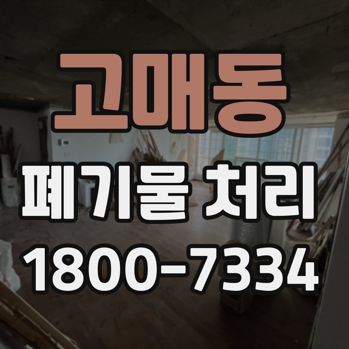 고매동 폐기물 처리 과정에서 안전을 지키는 요령