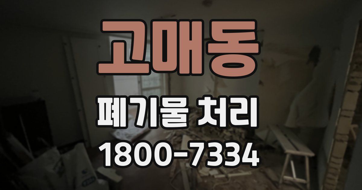 고매동 폐기물 처리