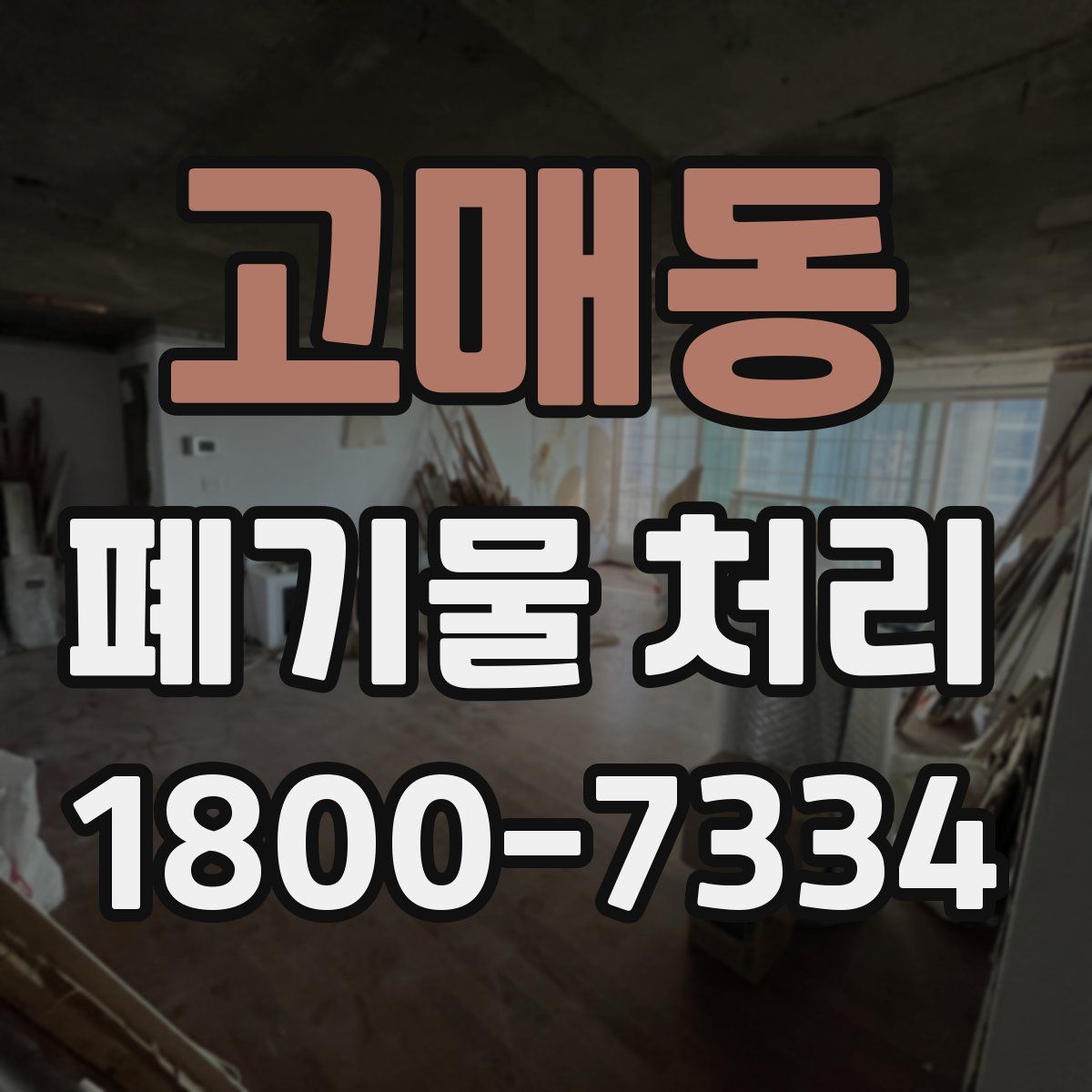 고매동 폐기물 처리