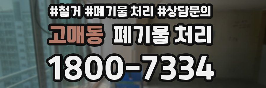 고매동 폐기물 처리