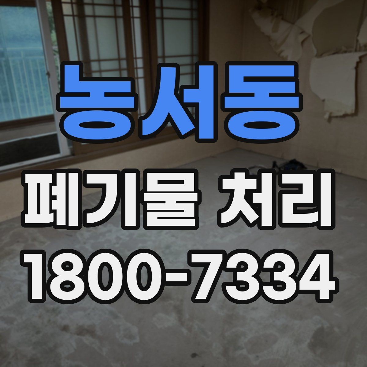 농서동 폐기물 처리 현황을 파악하는 방법