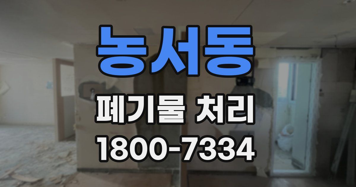 농서동 폐기물 처리