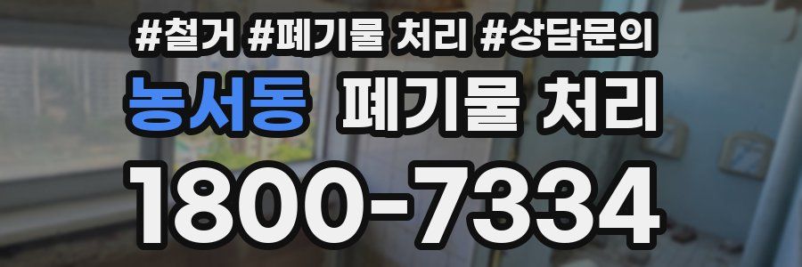 농서동 폐기물 처리