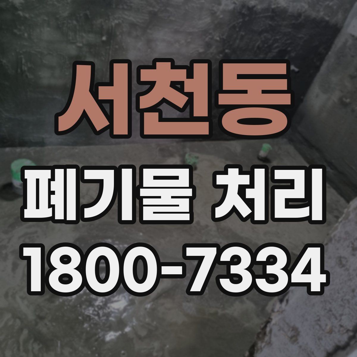 서천동 폐기물 처리 견적 문의 시 자주 나오는 질문
