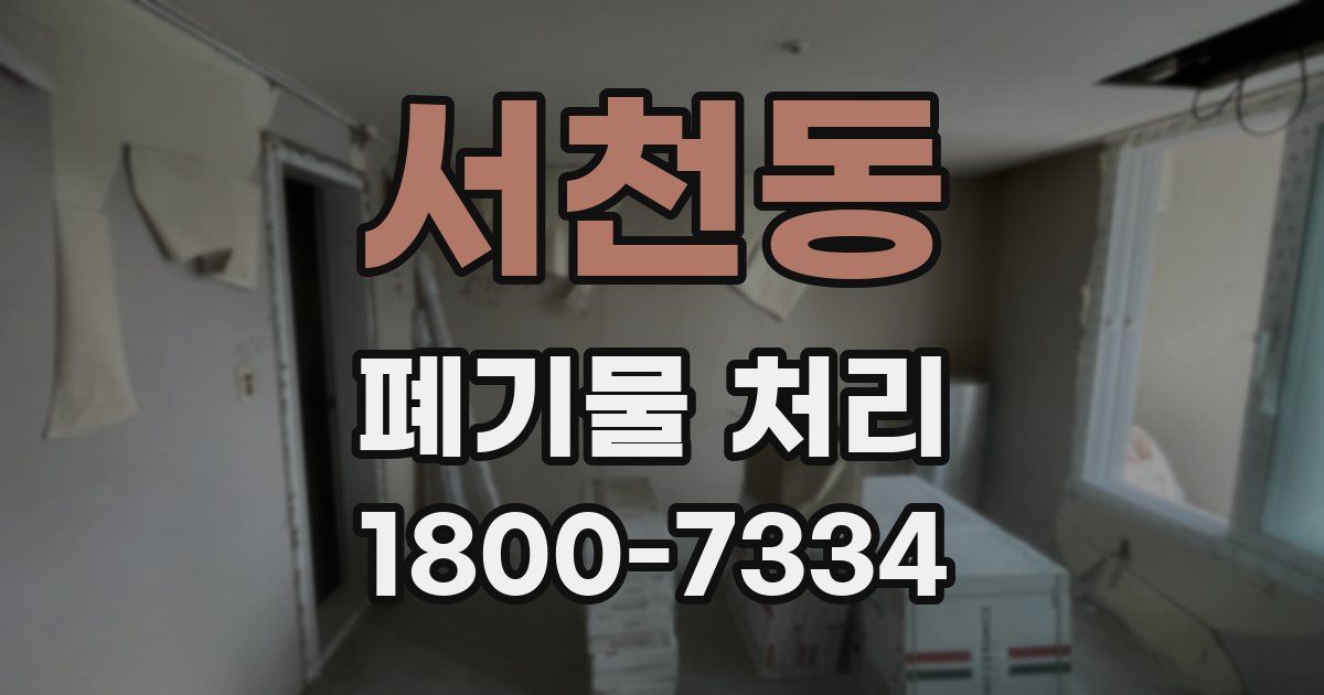 서천동 폐기물 처리