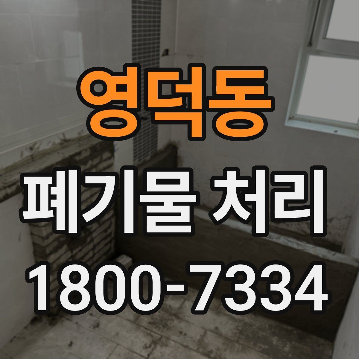 영덕동 폐기물 처리 방식이 달라지는 상황