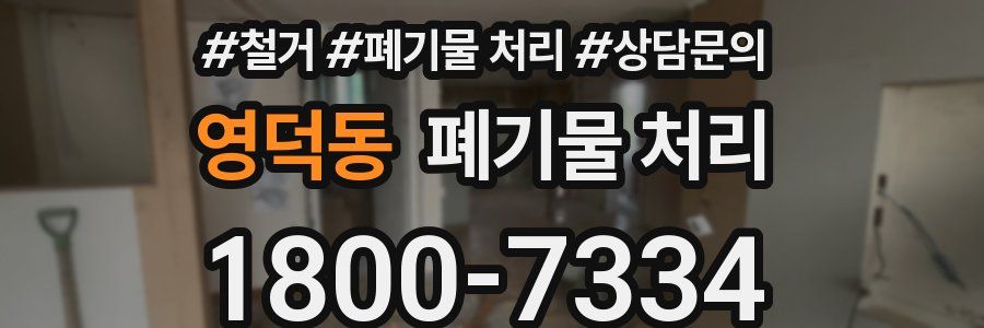 영덕동 폐기물 처리