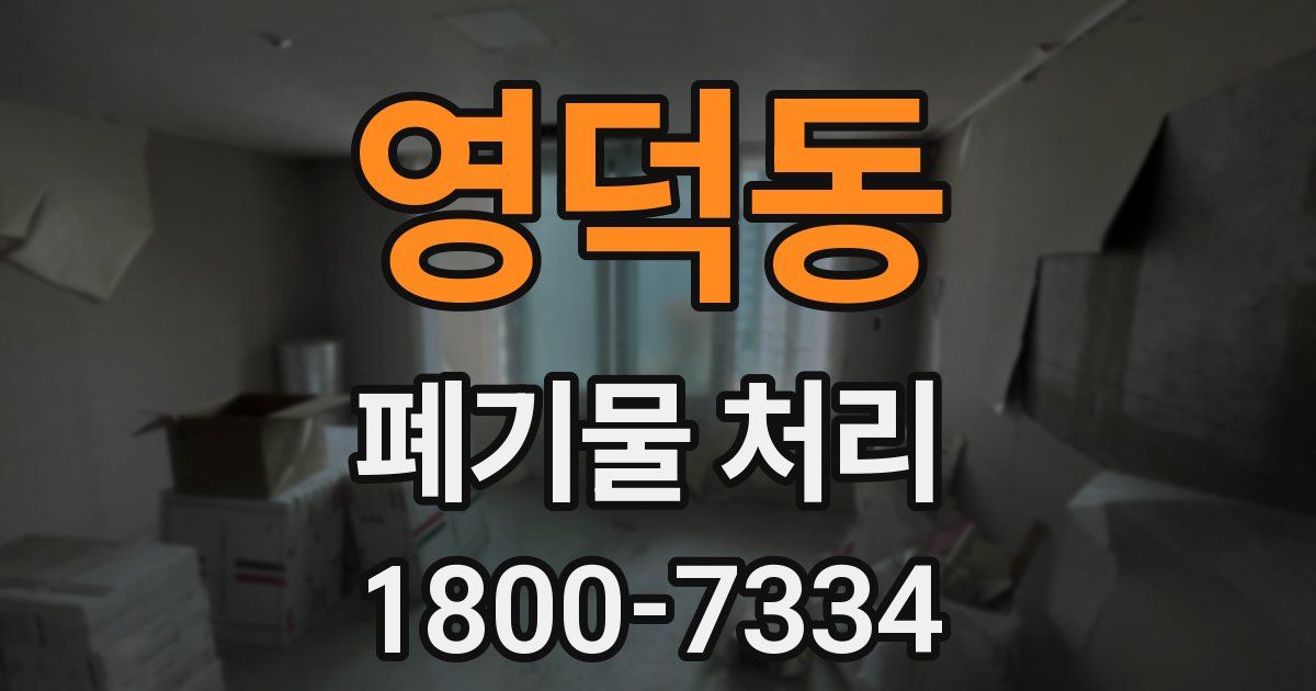 영덕동 폐기물 처리
