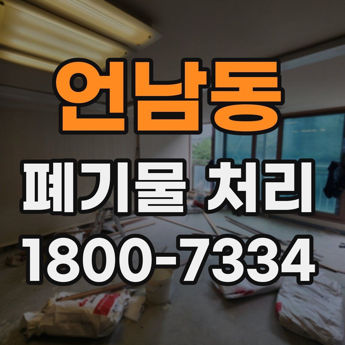언남동 폐기물 처리 문의 전 준비하면 좋은 정보