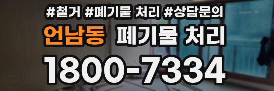 언남동 폐기물 처리