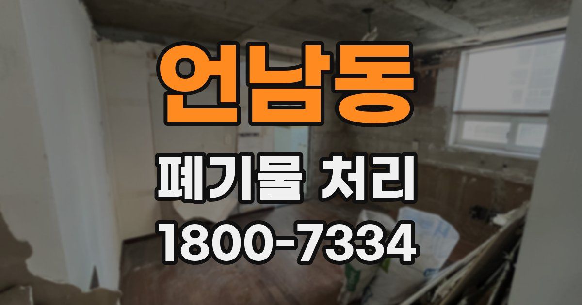 언남동 폐기물 처리
