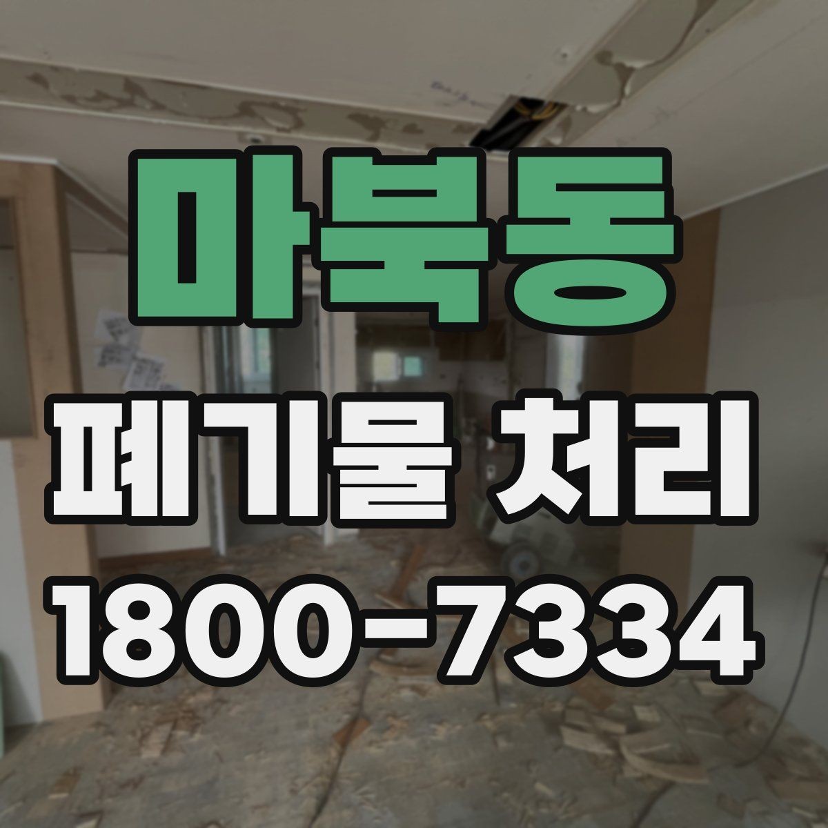 마북동 폐기물 처리 상담 시 빠지기 쉬운 질문