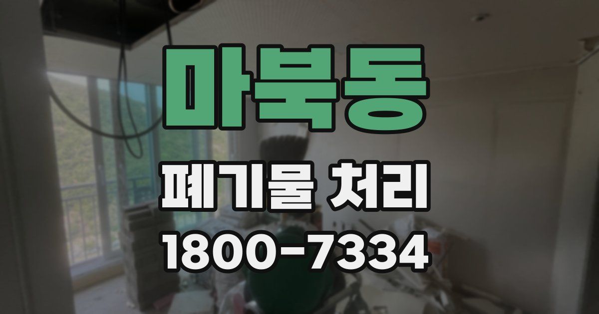 마북동 폐기물 처리