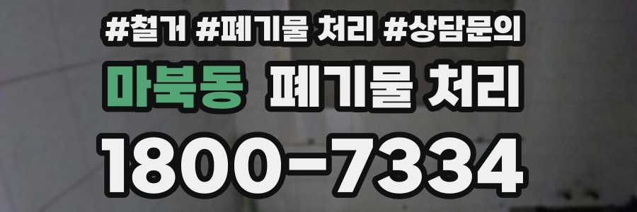 마북동 폐기물 처리