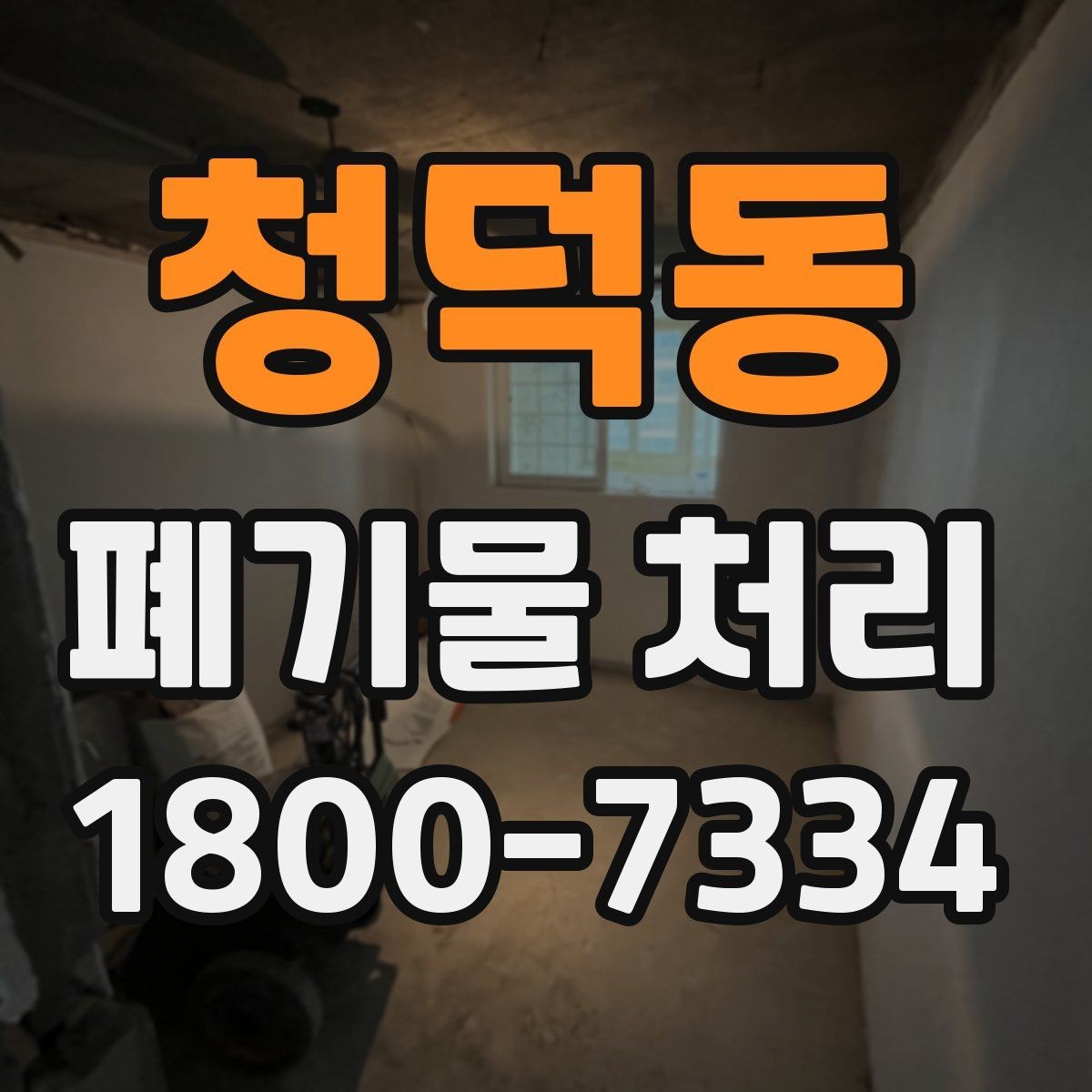 청덕동 폐기물 처리 현장 방문 전 연락해야 할 내용