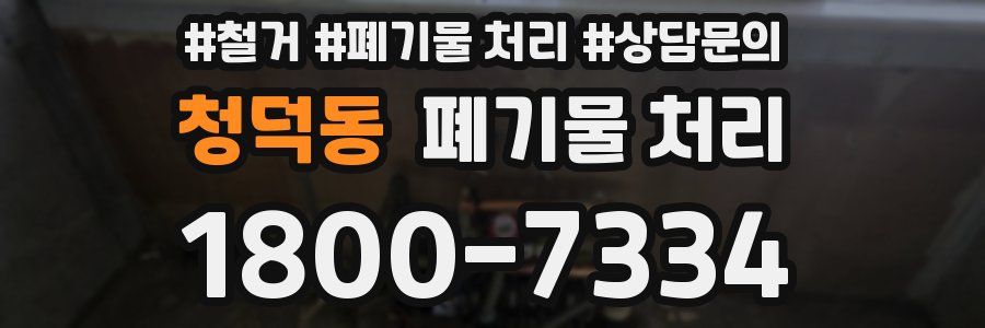 청덕동 폐기물 처리