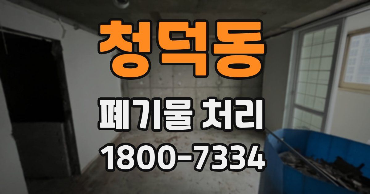 청덕동 폐기물 처리