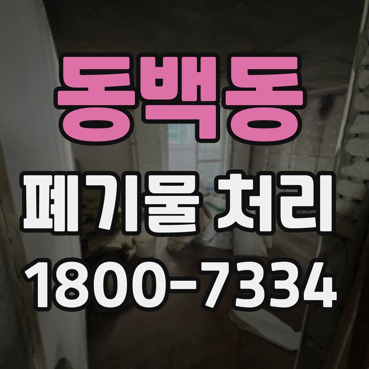 동백동 폐기물 처리 후 마무리 점검 항목