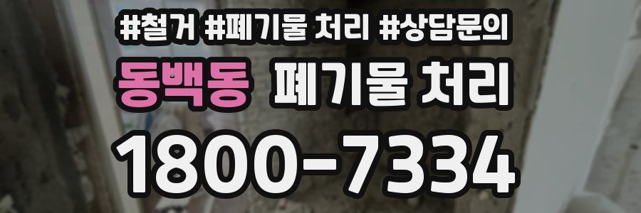 동백동 폐기물 처리