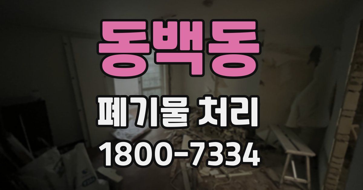 동백동 폐기물 처리