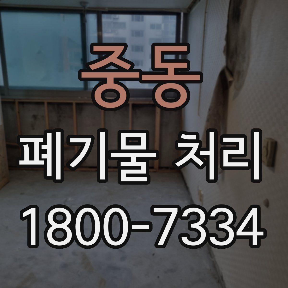 중동 폐기물 처리 초보자를 위한 기본 안내