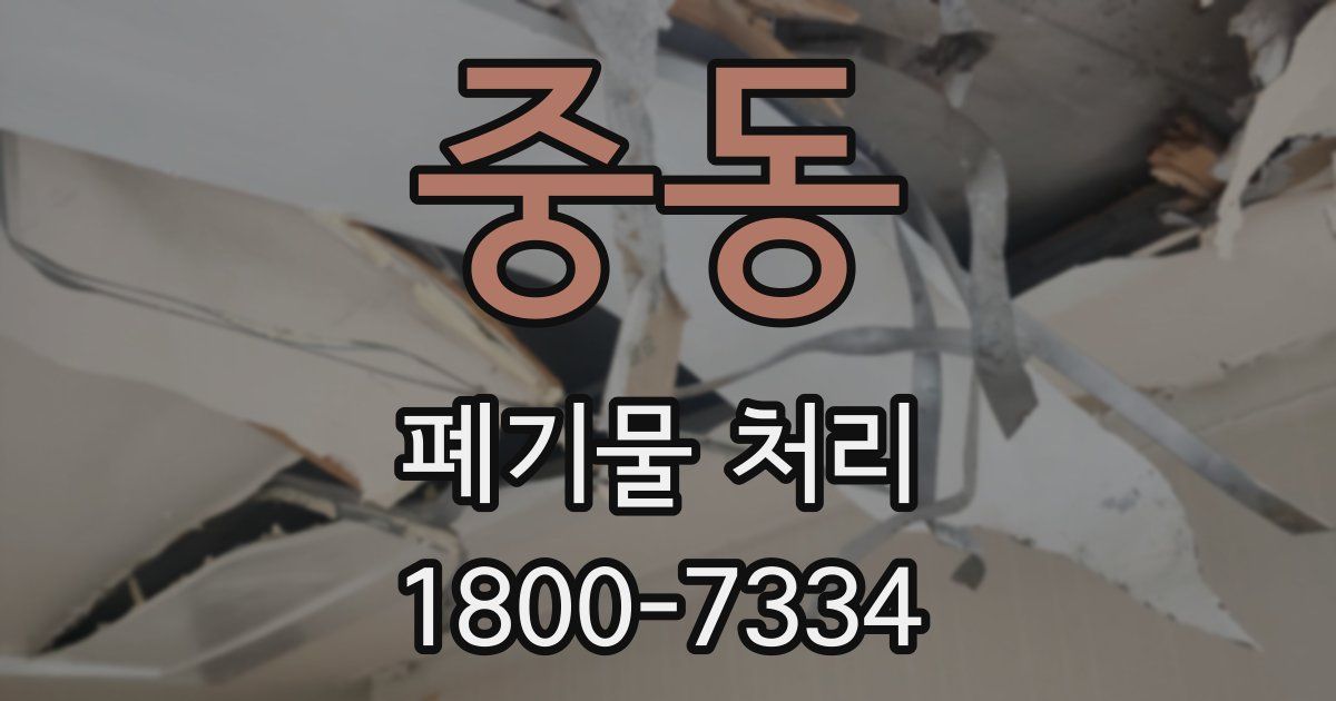 중동 폐기물 처리