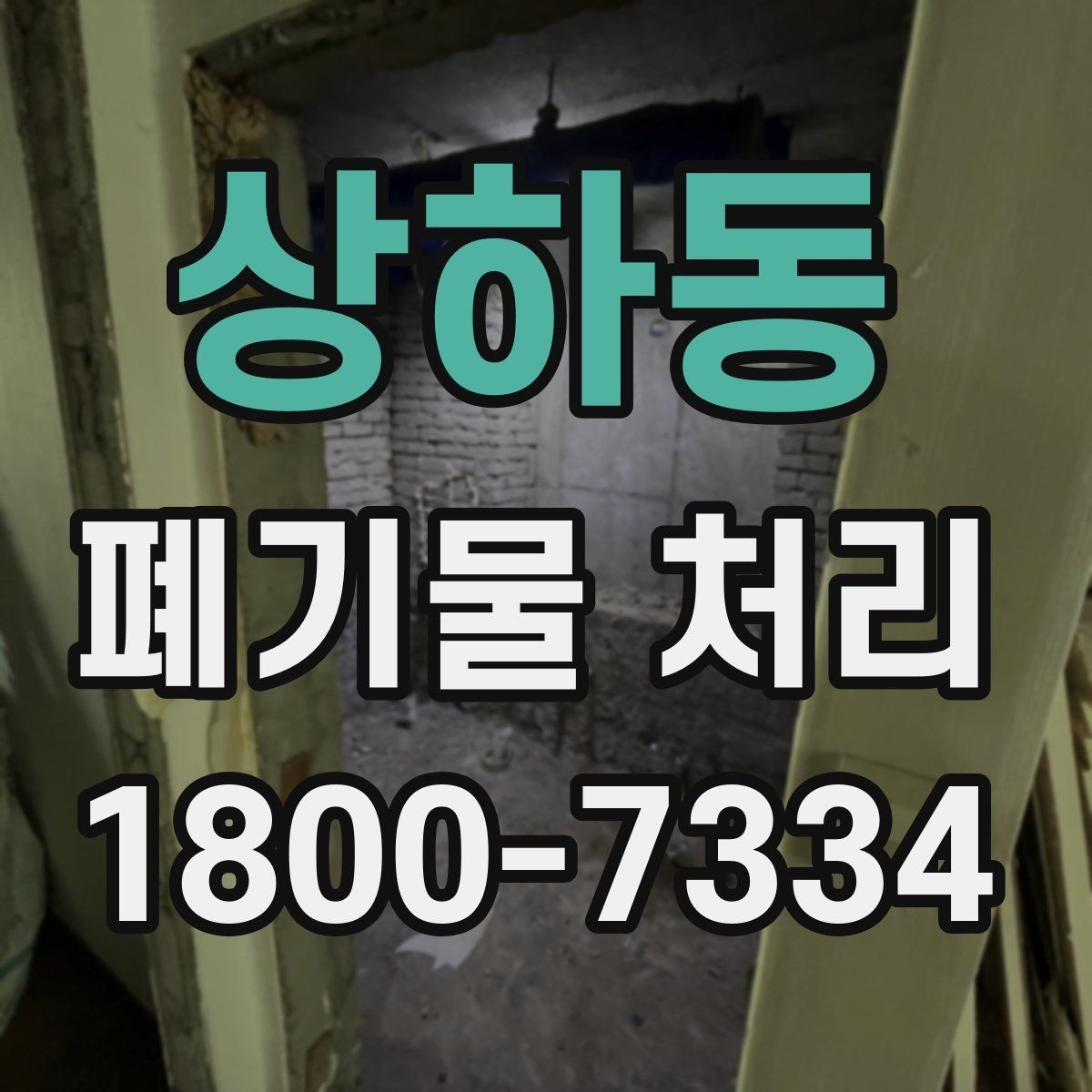 상하동 폐기물 처리 현장 마무리와 후속 관리