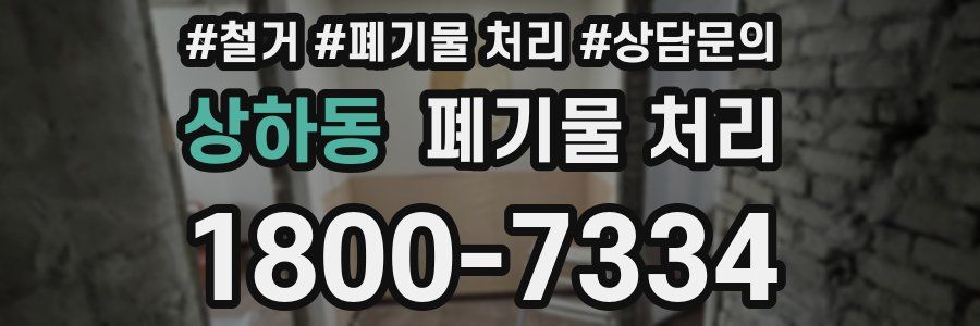 상하동 폐기물 처리
