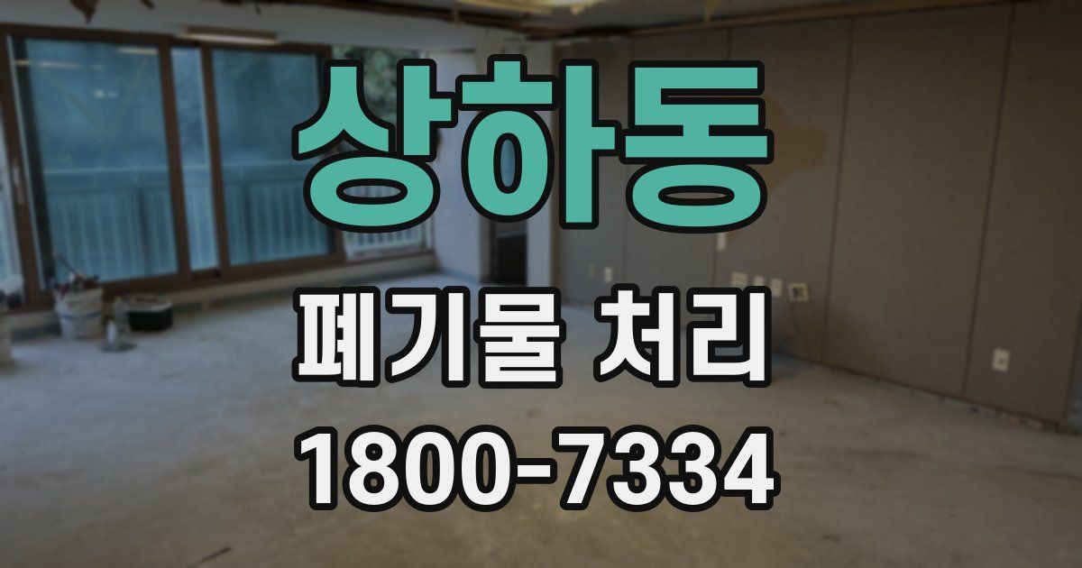 상하동 폐기물 처리