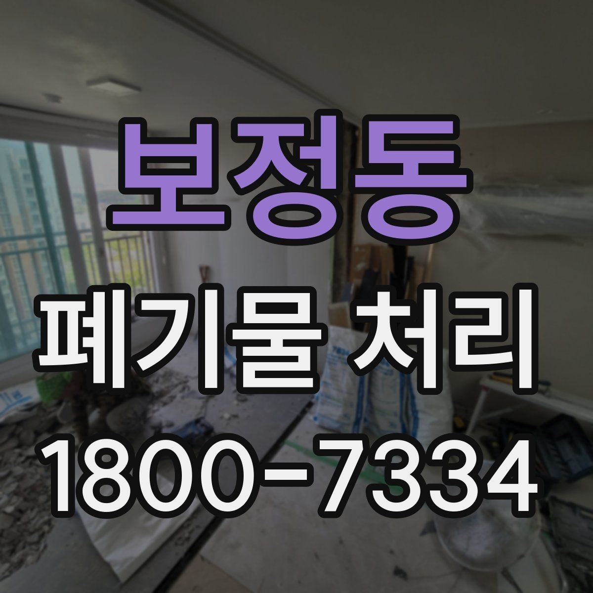 보정동 폐기물 처리 견적서에서 확인할 항목