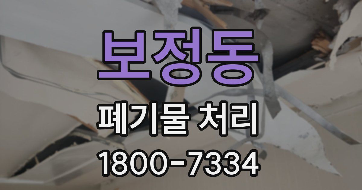 보정동 폐기물 처리