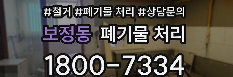 보정동 폐기물 처리