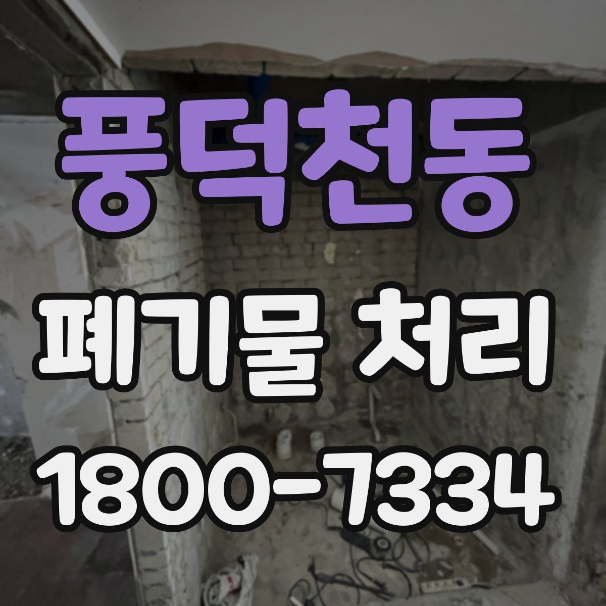 풍덕천동 폐기물 처리 비용과 품목에 따른 차이