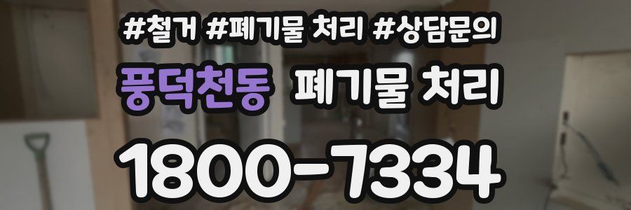 풍덕천동 폐기물 처리
