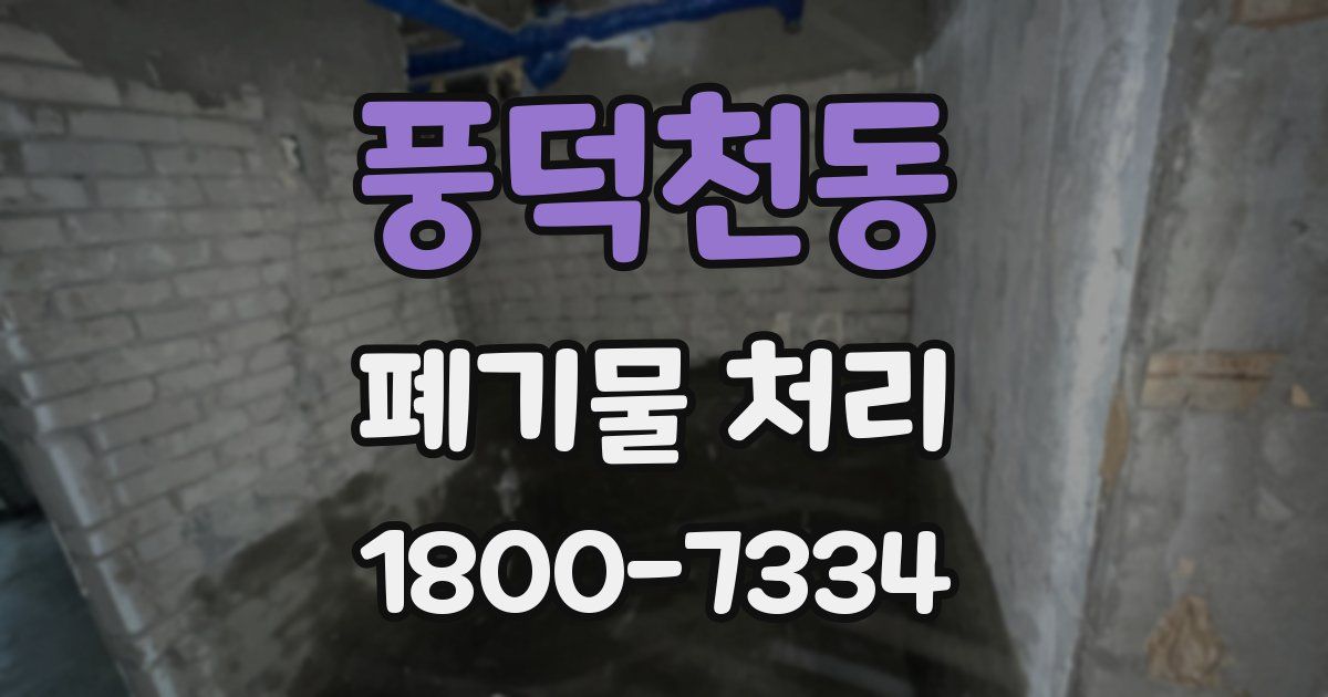 풍덕천동 폐기물 처리