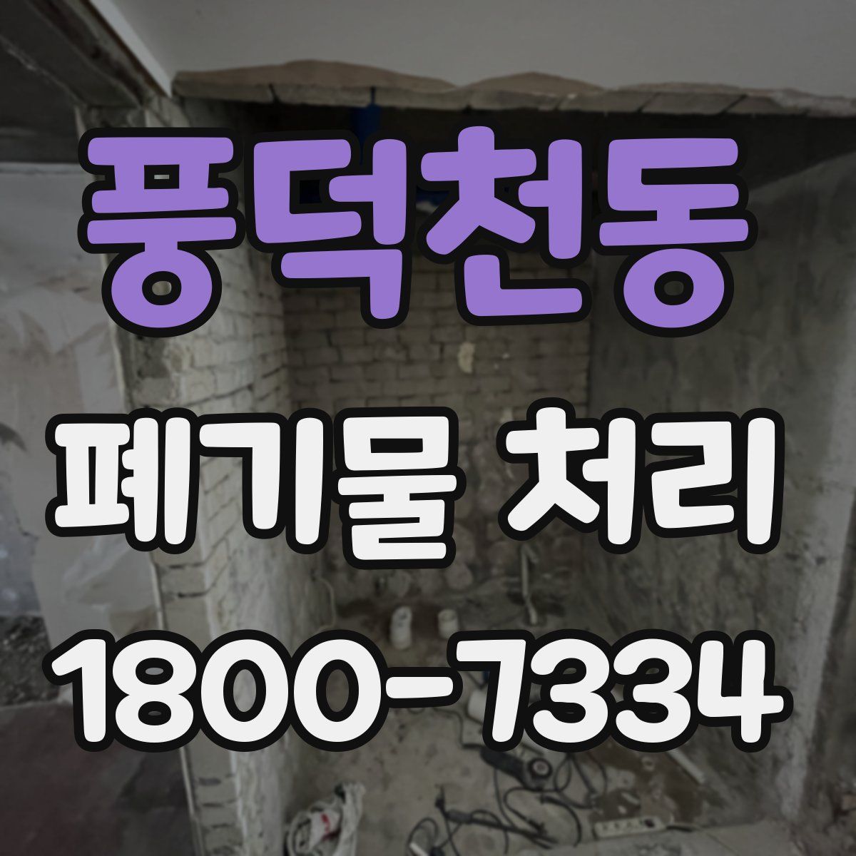 풍덕천동 폐기물 처리