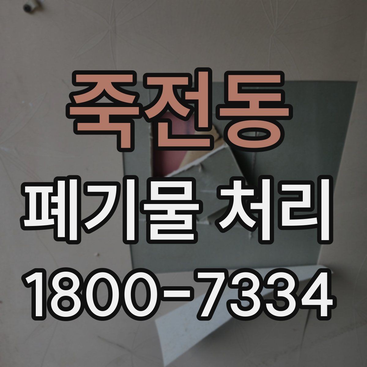 죽전동 폐기물 처리 견적 상담을 효율적으로 하는 법