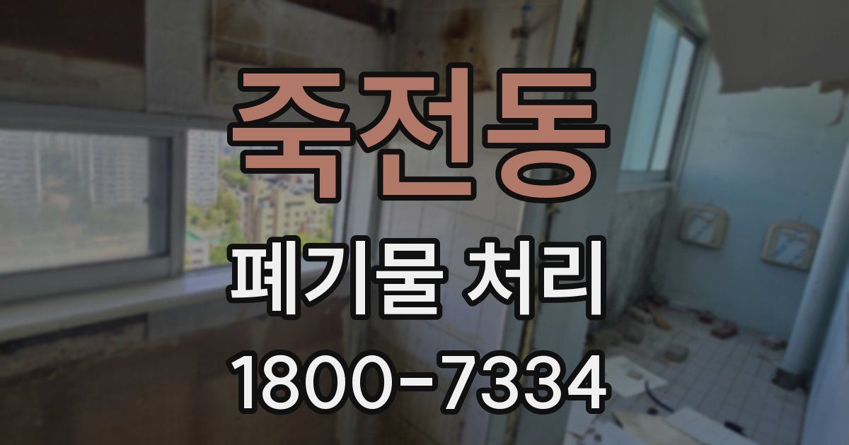 죽전동 폐기물 처리
