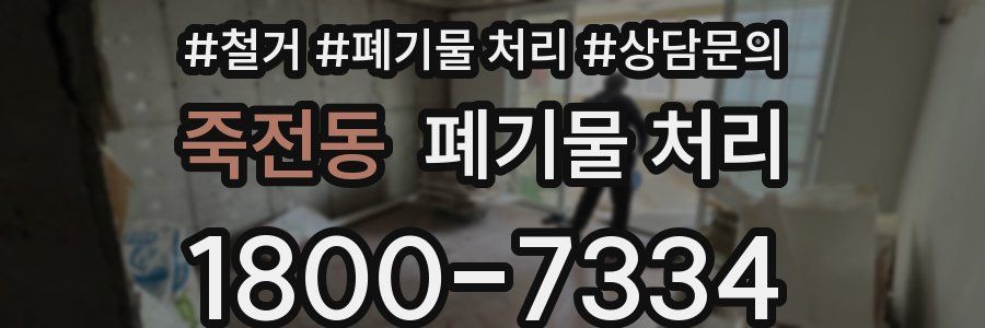 죽전동 폐기물 처리