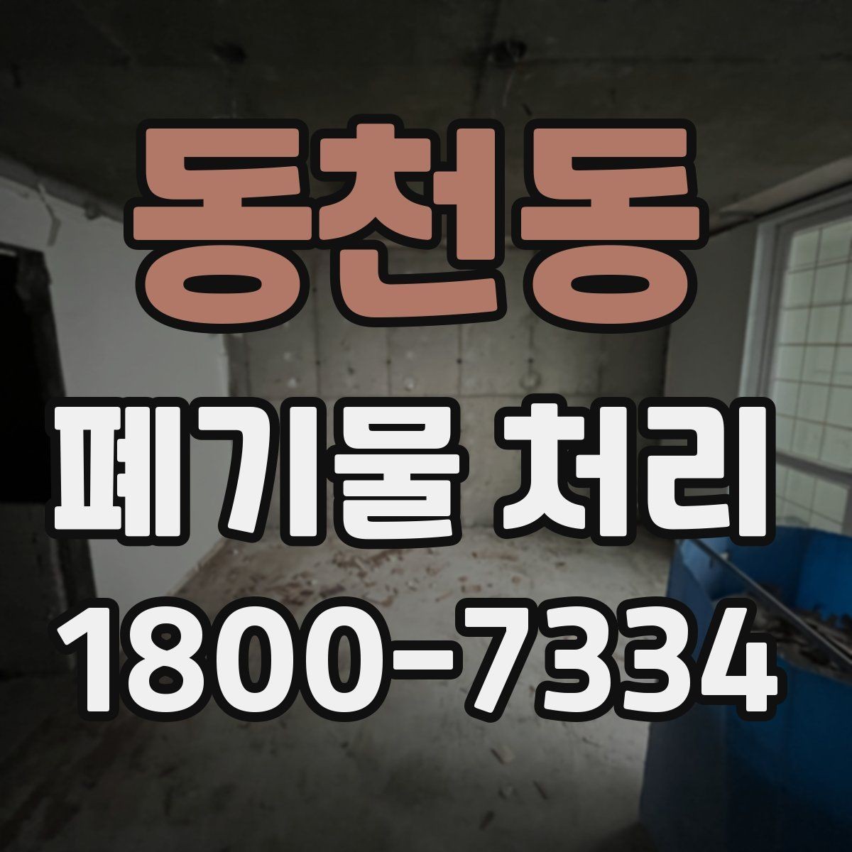 동천동 폐기물 처리 방법을 상황별로 나누어 보기