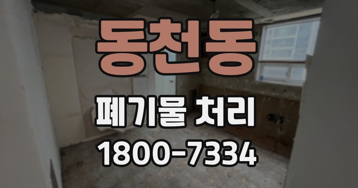 동천동 폐기물 처리