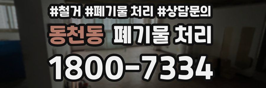 동천동 폐기물 처리