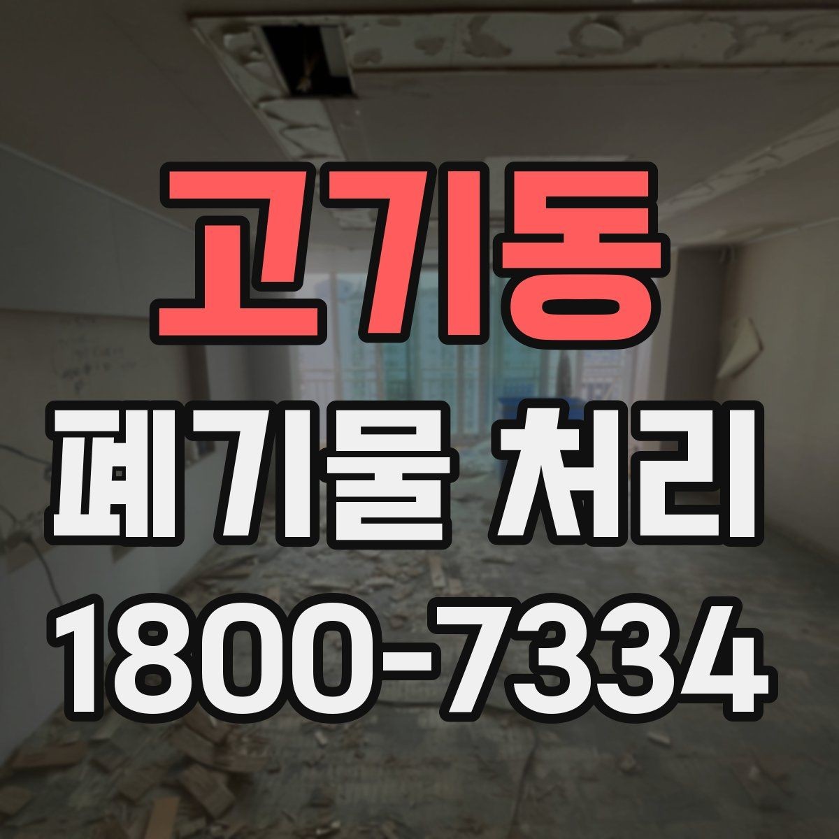 고기동 폐기물 처리 현장 방문 전 체크할 내용