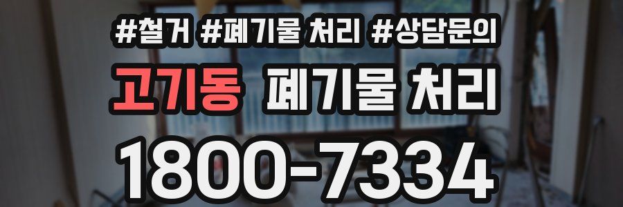 고기동 폐기물 처리
