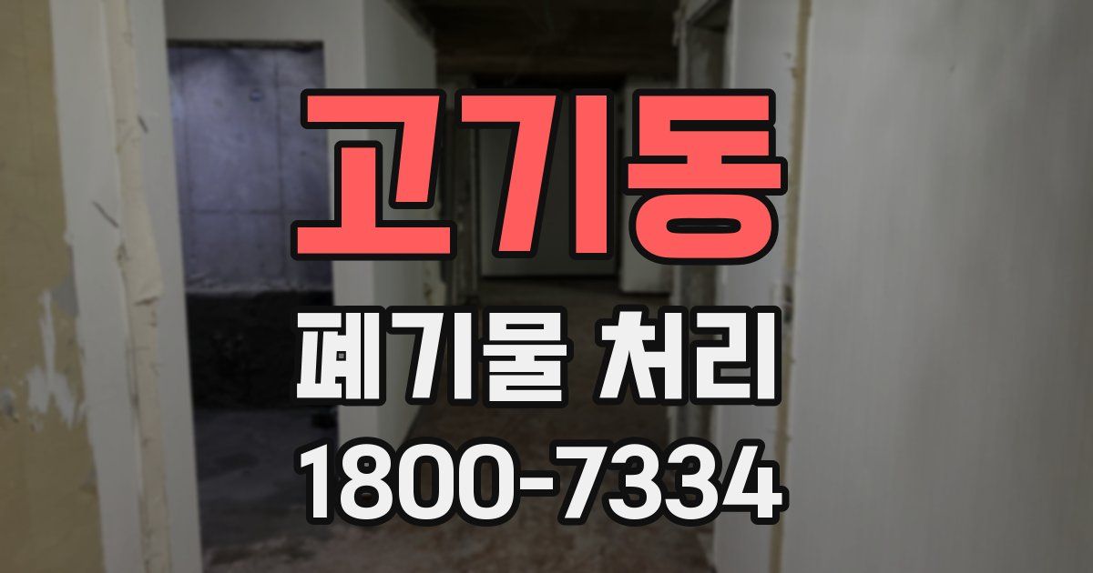 고기동 폐기물 처리