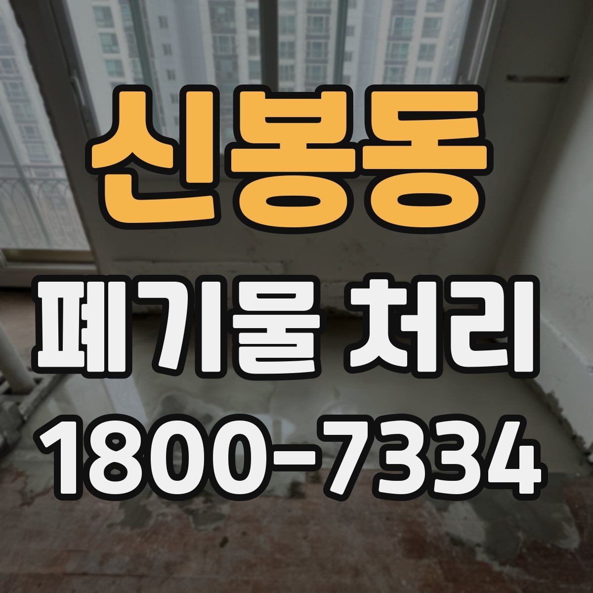신봉동 폐기물 처리 견적 문의 시 자주 나오는 질문