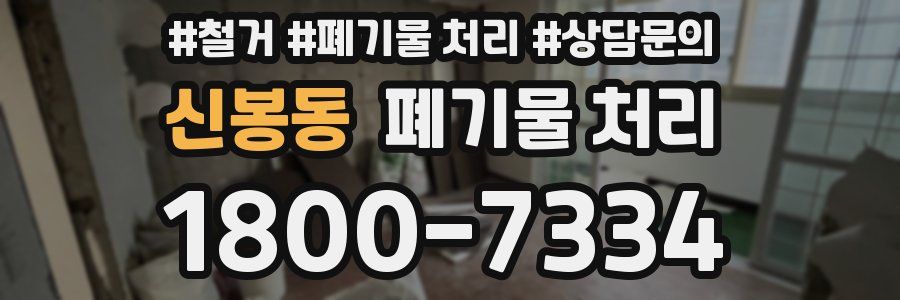 신봉동 폐기물 처리