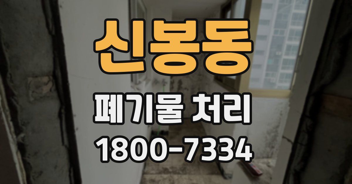 신봉동 폐기물 처리